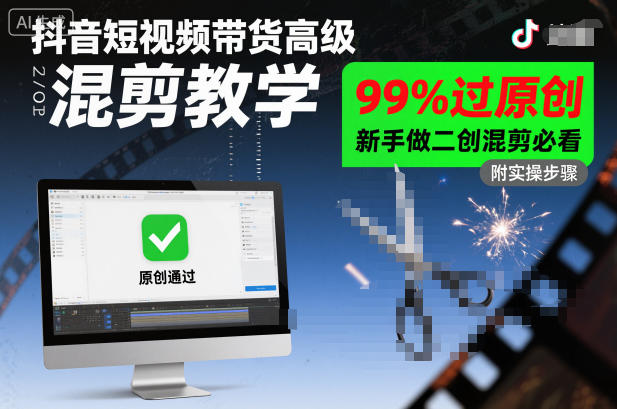 抖音短视频带货高级混剪教学，99%过原创，新手做二创混剪必看-龙大资源