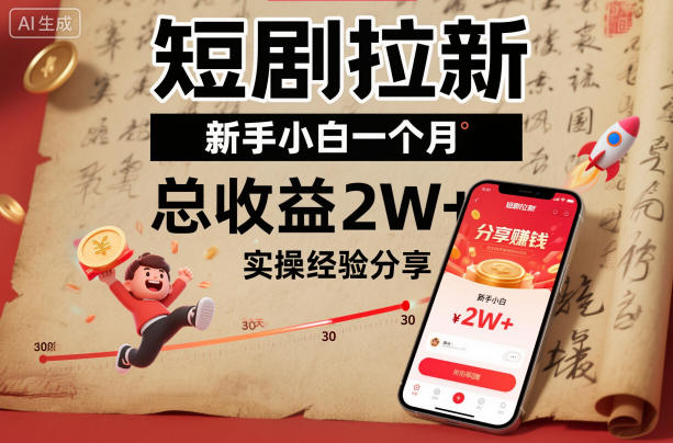 短剧拉新新手小白一个月总收益2W+实操经验分享-龙大资源