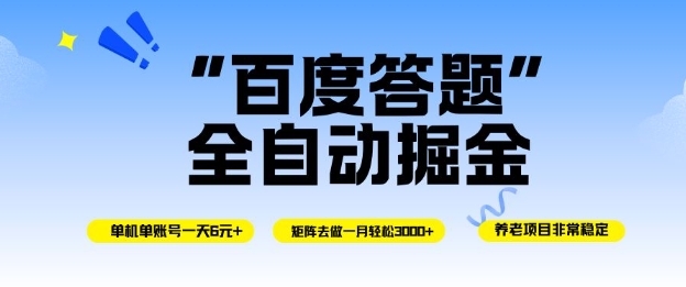 百度答题全自动掘金，单机单号一天轻松6米，矩阵去做单月稳定3k+，操作简单无脑去跑【揭秘】-龙大资源