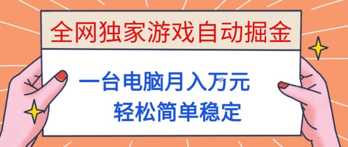 全网独家游戏自动掘金，一台电脑月入1W+，轻松简单稳定，适合新手小白【揭秘】-龙大资源