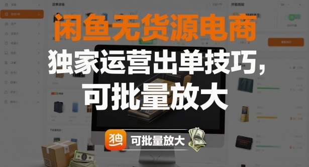 闲鱼无货源电商，独家运营出单技巧，可批量放大-龙大资源