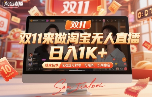 双11来做淘宝无人直播，日入1K+，独家技术，无违规无封号，可矩阵，长期稳定【揭秘】-龙大资源