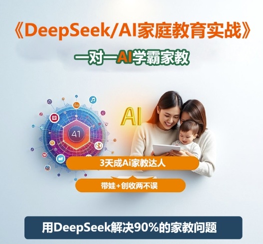 DeepSeek+Al家庭教育实战，一对一AI学霸家教，3天成Ai家教达人，带娃+创收两不误-龙大资源