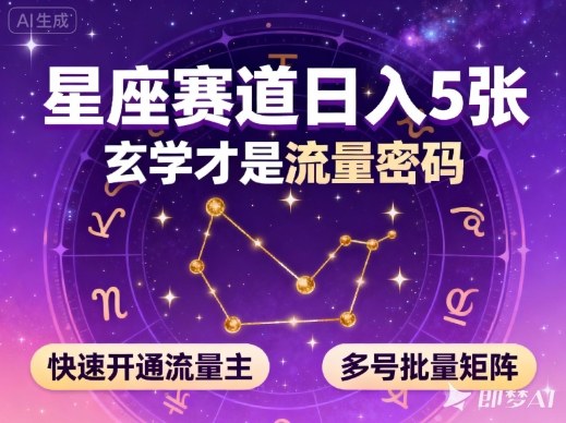 公众号星座赛道，日入5张，玄学才是流量密码，快速开通流量主，可多号批量矩阵-龙大资源