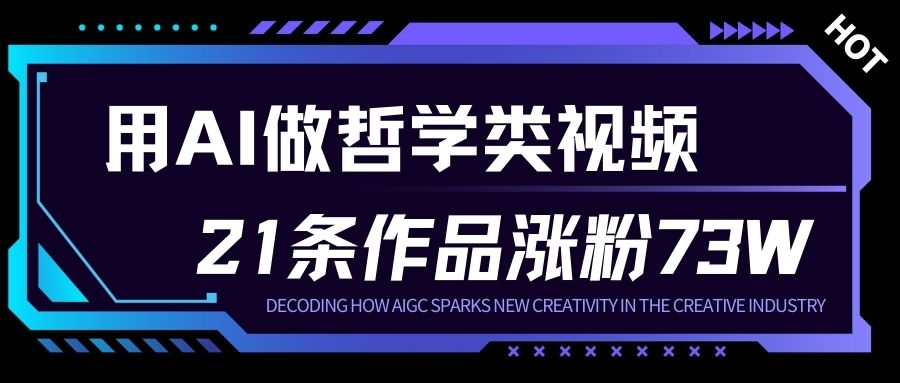 用AI做人生哲学短视频，23条作品涨粉73W，收益非常可观，月入1W+-龙大资源