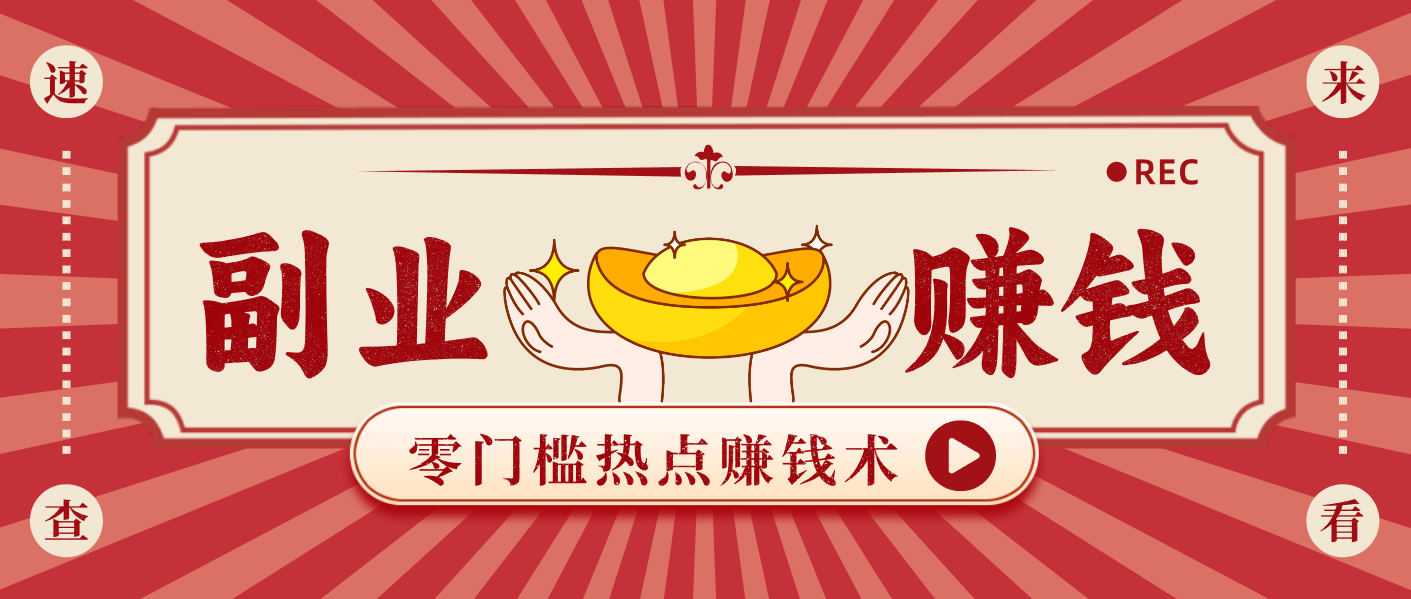 蹭热点赚钱：普通人也能月入1000+的好玩法，操作步骤超简单(附技巧)-龙大资源