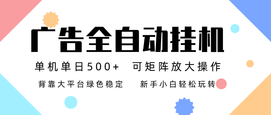 广告联盟全自动挂机 稳定运行两年之久，单机单日收益500+新手小白轻松玩转-龙大资源