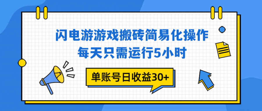 闪电游 游戏试玩 每天只需运行5小时 单账号日收益30+当天上车当天就可以变现-龙大资源