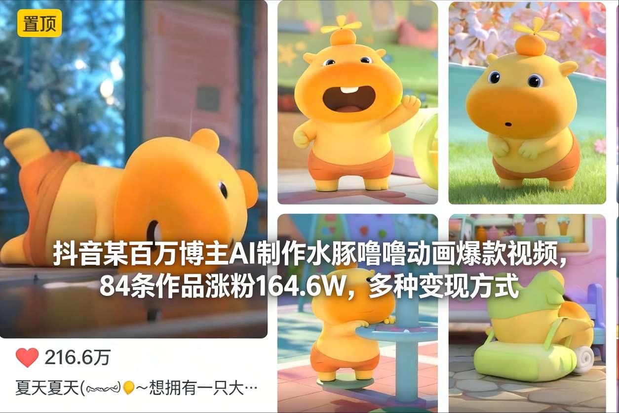 抖音某百万博主AI制作水豚噜噜动画爆款视频，84条作品涨粉164.6W，多种变现方式-龙大资源