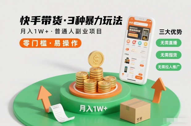 快手带货3种暴力玩法，月入1W+，无需直播、无需囤货、无需拉人推广，适合普通人副业项目-龙大资源