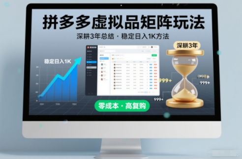 深耕3年之久总结，拼多多虚拟品矩阵玩法，稳定日入1K方法【揭秘】-龙大资源