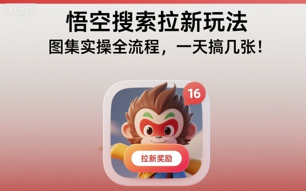 悟空搜索拉新玩法，图集实操全流程，一天搞几张-龙大资源