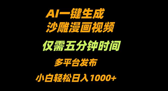 AI一键生成沙雕动漫视频，只需5分钟，小白轻松日入1000+-龙大资源