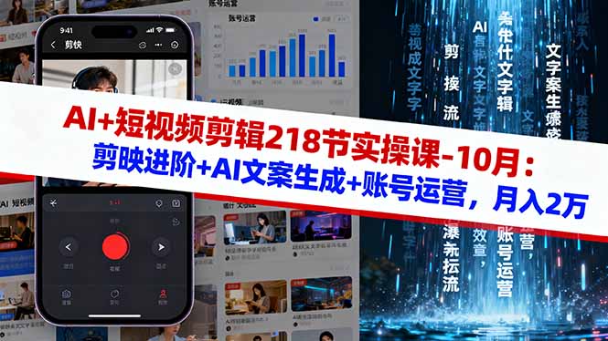 AI+短视频剪辑218节实操课-10月：剪映进阶+AI文案生成+账号运营，月入2万-龙大资源