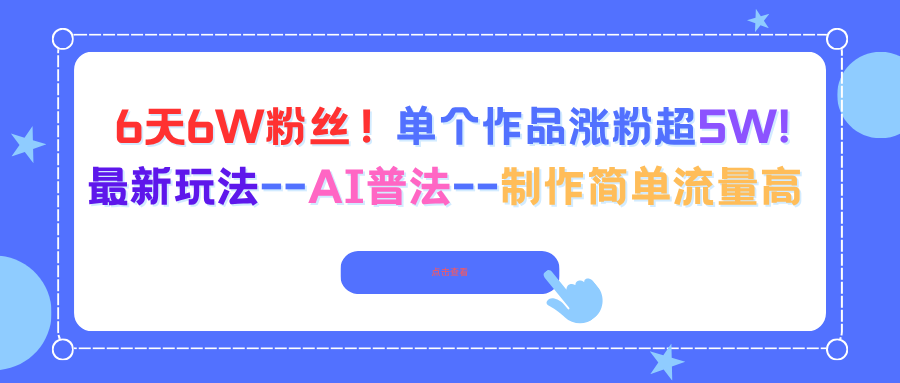 6天6W粉丝！单个作品涨粉超5W!最新玩法--AI普法--制作简单流量高-龙大资源