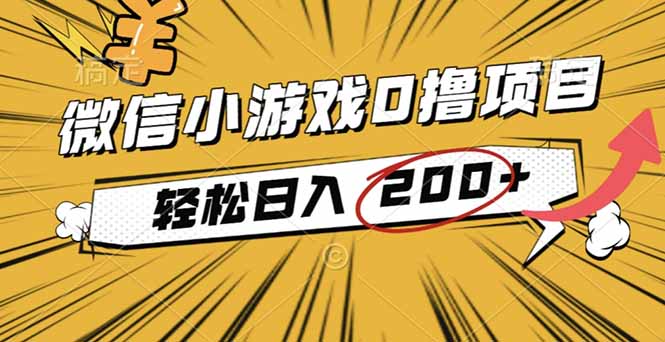 2025年最新0成本微信小游戏撸收益小项目,轻松日入200+-龙大资源