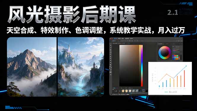 风光摄影后期课，一键换天空合成、特效制作、色调调整，月入过万-龙大资源