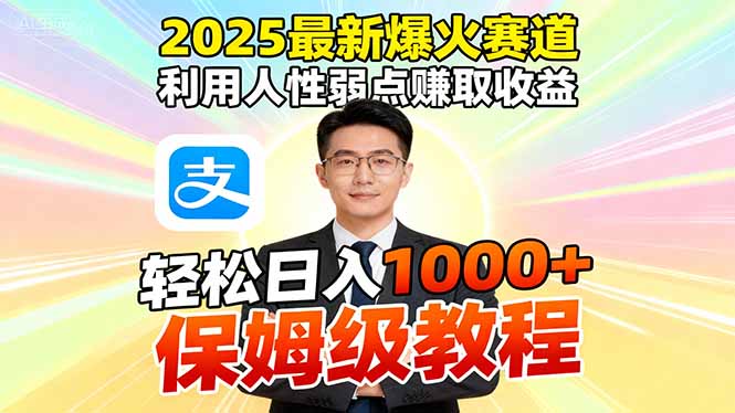 2025最新爆火赛道，利用人性弱点赚取收益，全程利用软件一键批量制作，...-龙大资源