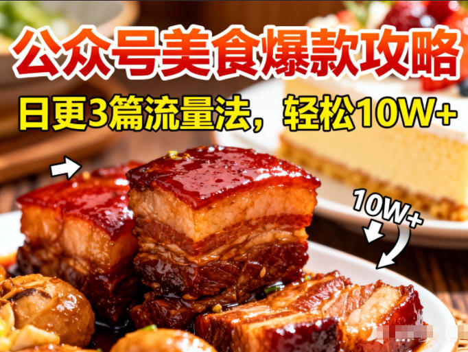 公众号搬运美食爆款攻略，日更3篇流量主打法，轻松10W+阅读-龙大资源