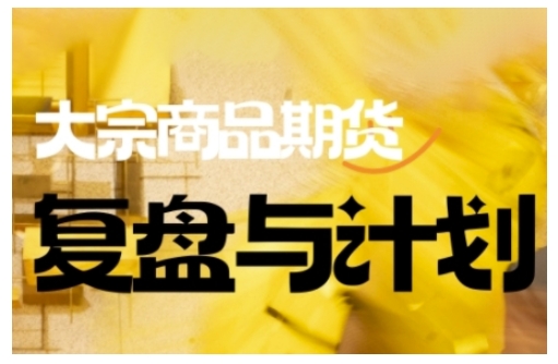 倍增计划·大宗商品期货复盘与计划，掌握在复杂多变的市场中做出明智的交易决策(更新9月)-龙大资源