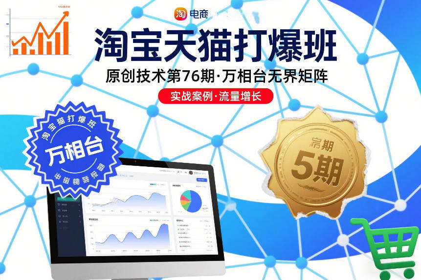 淘宝天猫打爆班原创技术第76期,万相台无界矩阵-龙大资源
