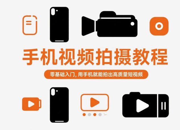 手机视频拍摄教程,零基础入门,用手机就能拍出高质量短视频-龙大资源