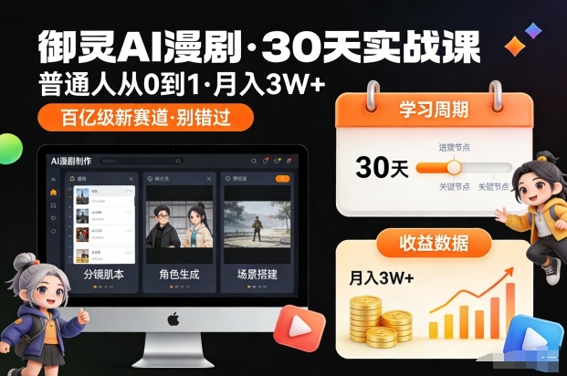 御灵AI漫剧30天实战课,普通人从0到1,月入3W+,别错过这个百亿级新赛(更新中)-龙大资源