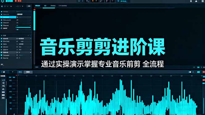 音乐剪辑进阶课：通过实操演示掌握专业的音乐剪辑全流程技能-龙大资源