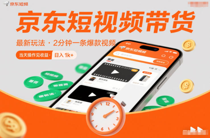 京东短视频带货最新玩法，2分钟一条爆款视频，0粉丝，0保证金，当天操作见收益，日入1k+【揭秘】-龙大资源