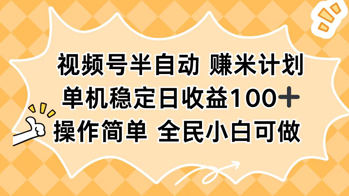 视频号半自动赚米计划，单机稳定日收益100+，操作简单可批量操作-龙大资源