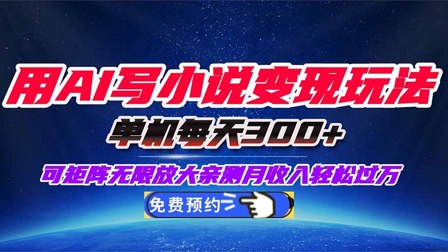 用AI写小说变现玩法，单机每天300+可矩阵无限放大，亲测小白也能轻松月...-龙大资源