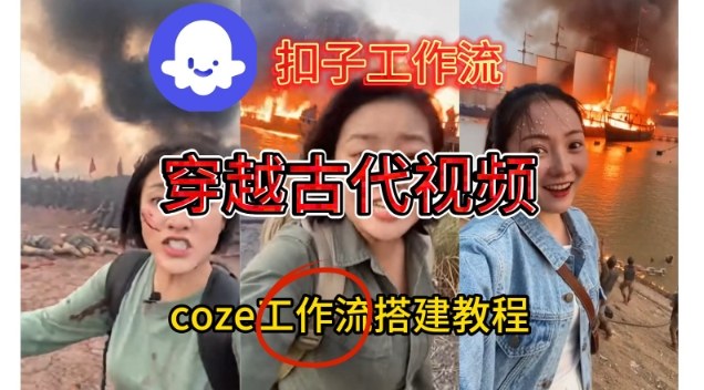 Coze扣子工作流一键生成穿越古代战场直播视频，实操教学通俗易懂-龙大资源