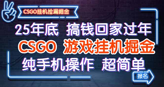 25年底搞钱回家过年，CSGO游戏挂机掘金，纯手机操作超简单-龙大资源