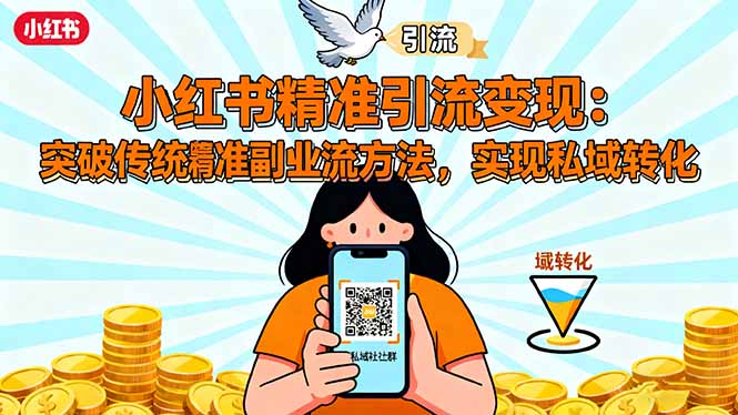 小红书精准引流变现：突破传统副业思维，掌握精准引流方法，实现私域转化-龙大资源
