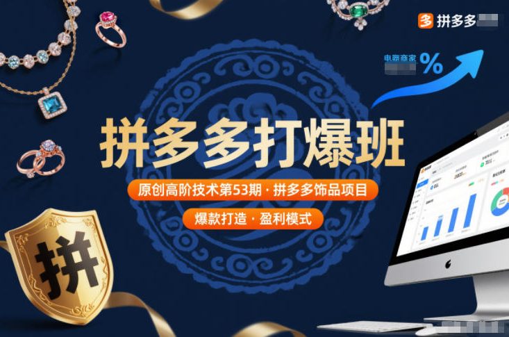 拼多多打爆班原创高阶技术第53期，拼多多饰品项目-龙大资源