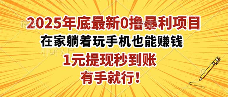 2025年底最新0撸暴利项目，在家也能躺赚，1元秒提现，有手就行！-龙大资源