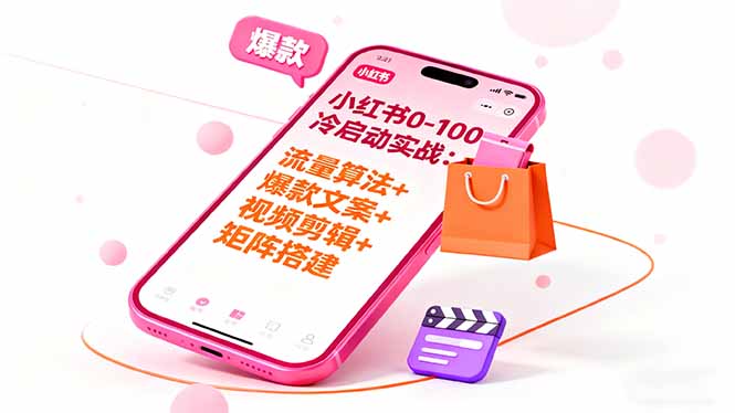 小红书0-100冷启动实战：流量算法+爆款选品+爆款文案+视频剪辑+矩阵搭建-龙大资源