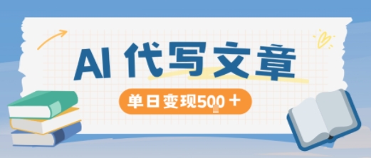 AI代写，写的越多，收益越多，长期稳定单日变现5张-龙大资源