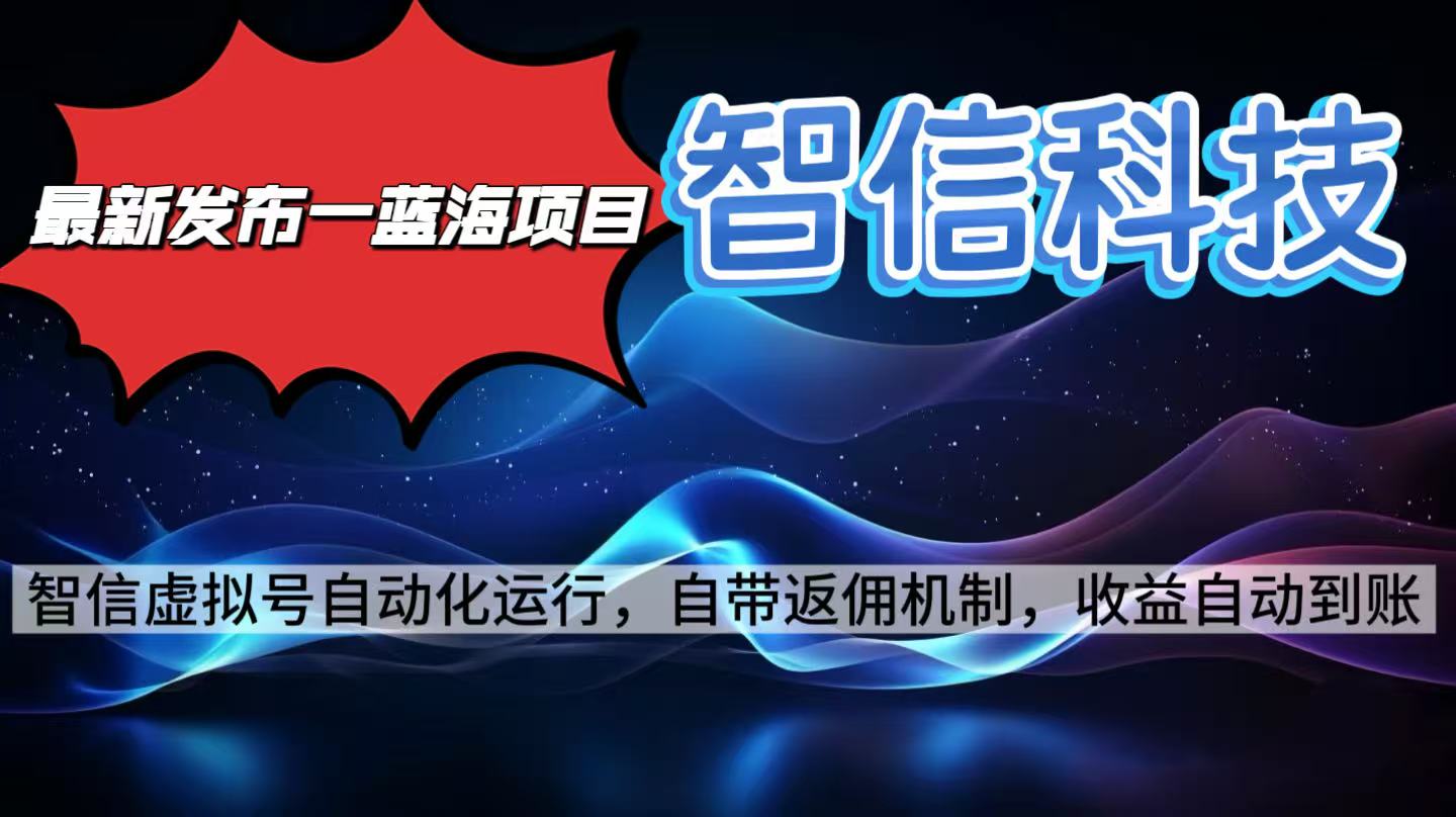 最新蓝海项目,智信科技号全自动项目,无需人工,单电脑日收益2000+单...-龙大资源