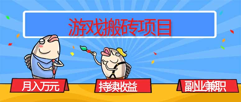 游戏搬砖项目,月入1W+,稳定持续收益,副业兼职赚钱必看!-龙大资源