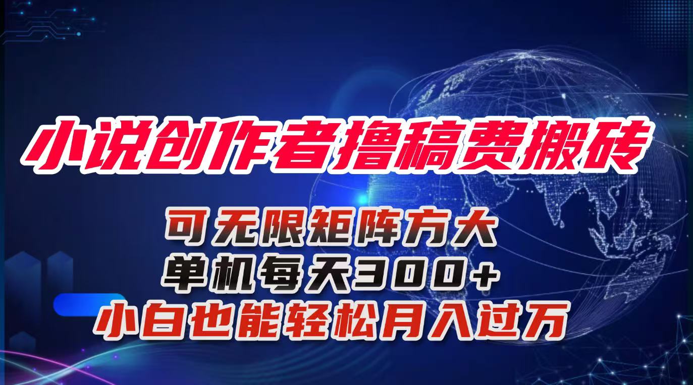 小说创作者撸稿费搬砖玩法，单机每天300+小白也能轻松月入过万的保姆级...-龙大资源
