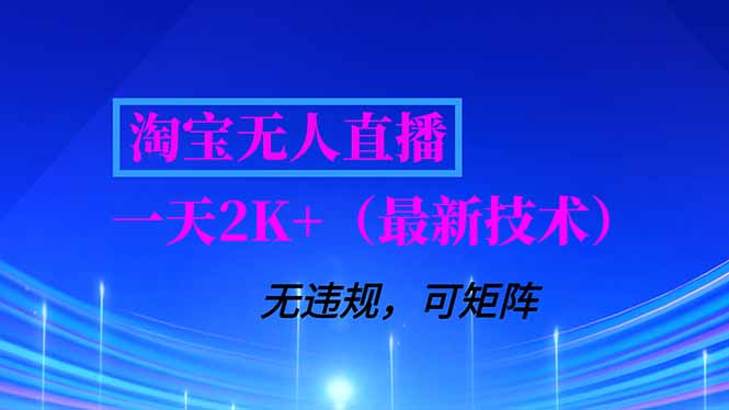 淘宝无人直播【最新技术】，独家方法，一天搞2K+，无违规封号，支持矩阵操作，长期稳定-龙大资源