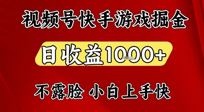 视频号快手平台游戏掘金项目，日收益1k+，一台电脑在家就可以自己创业【揭秘】-龙大资源