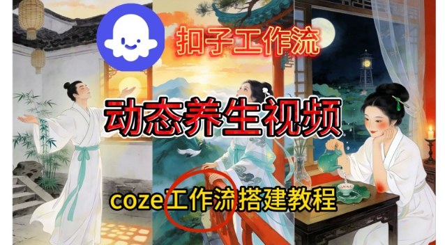 Coze扣子智能体工作流一键生成《健康养生动态》视频，实操搭建教学通俗易懂-龙大资源