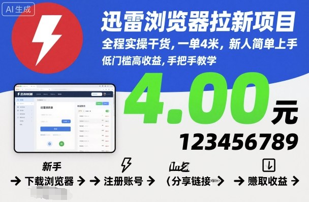 迅雷浏览器拉新项目，全程实操干货，一单4米，新人简单上手-龙大资源