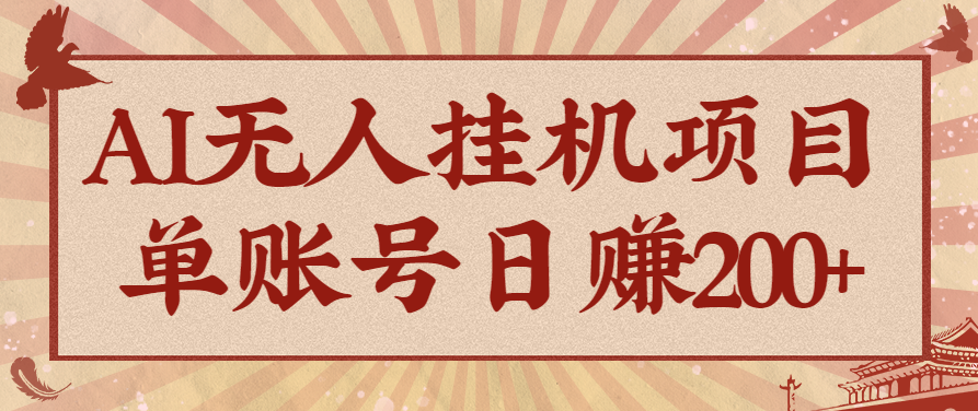 AI无人挂机项目，一个可持续自动化变现收益的玩法，单账号日多赚200+-龙大资源