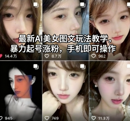 最新AI美女图文玩法教学，暴力起号涨粉，手机即可操作-龙大资源