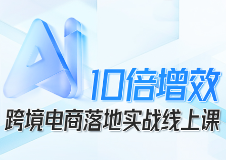法老Pharaoh·跨境电商10倍增效，AI落地实战课-龙大资源