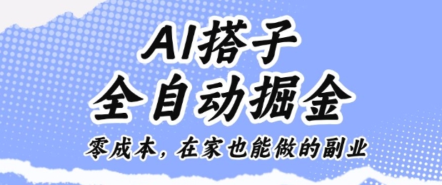 AI搭子全自动掘金零成本，在家也能做的副业【揭秘】-龙大资源