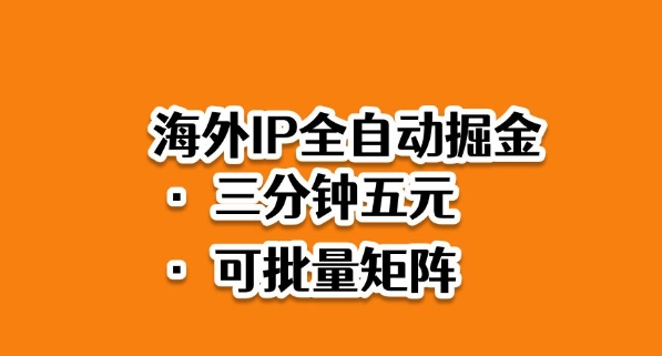海外ip全自动掘金,2025必做蓝海项目,3分钟落地,矩阵直接开干【揭秘】-龙大资源